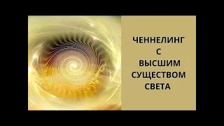 ✨Ченнелинг с Высшим Существом Света✨Почувствуйте высокие энергии✨Истина Едина✨@IstinaEdina