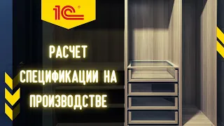 ✅ Расчет стоимости продукции в 1С:УНФ, с использованием параметрических спецификаций