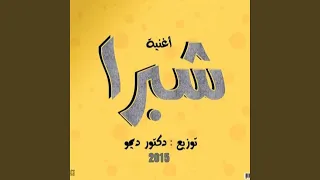 شبرا (DJ Demo Remix)