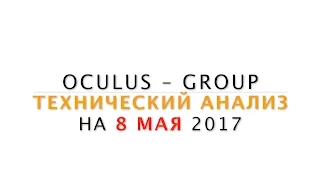 Технический анализ рынка Форекс на 08.05.2017 от Лушникова Максима | OCULUS - Group