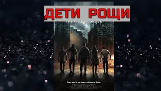 ДЕТИ РОЩИ. Триллер.