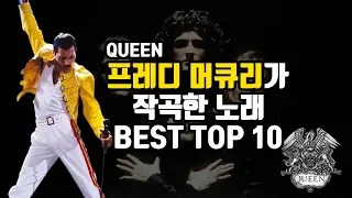 [음악] 퀸, 프레디 머큐리가 작곡한 음악 TOP 10 / FREDDIE MERCURY'S TOP 10 QUEEN SONGS #퀸 #프레디머큐리 #보헤미안랩소디