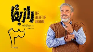 سریال رازبقا قسمت 3 | Raze Baghaa Series - Episode 3