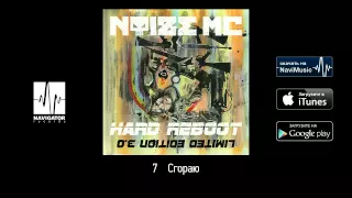 Noize MC - Сгораю (Hard Reboot 3.0 Audio)