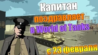 Капитан поздравляет в world of tanks (с 23 февраля)