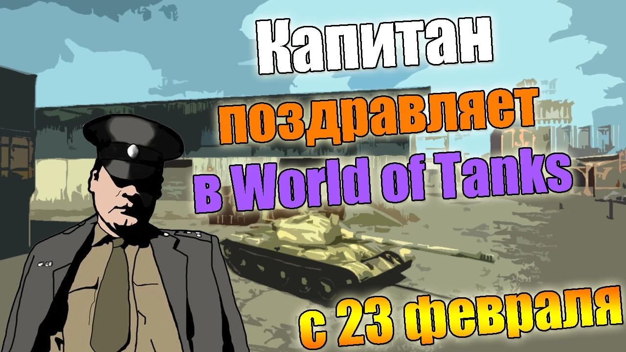 Капитан поздравляет в world of tanks (с 23 февраля)
