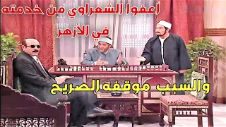 حيعدلوا قانون الأزهر؟ بس الشعراوي منعهم عشان بيتحيزوا لفئة مضللة ومعادية..