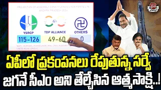 కుప్పకూలిన కూటమి.. 130 సీట్లతో జగనే సీఎం..!? | Atmasakshi Survey On AP Elections | Praja Chaithanyam