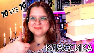 ЛЮБИМАЯ КЛАССИКА, от которой невозможно остановиться/ Книги 10 из 10😍/ЭКСКЛЮЗИВНАЯ КЛАССИКА