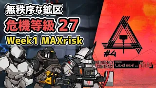 【アークナイツ】危機契約#4 無秩序な鉱区 危機等級27 (CC#4 Lead Seal Week1 MAXrisk) 【Arknights/明日方舟】