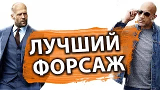 Форсаж: Хоббс и Шоу – лучшая часть франшизы (обзор фильма Дэвида Литча)