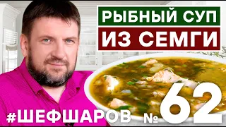 РЫБНЫЙ СУП. СУП ИЗ СЕМГИ. РЕЦЕПТ РЫБНОГО СУПА. УХА ИЗ СЁМГИ. СУП ИЗ КРАСНОЙ РЫБЫ #500супов #шефшаров