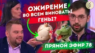 Ожирение и гены. Кто виноват? Цацулин Борис. Прямой эфир на канале «78»