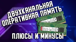 Двухканальная оперативная память в ноутбуке. Преимущества и недостатки.