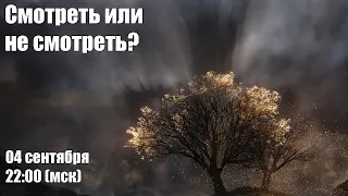 Смотреть или не смотреть Кольца? (04-09-2022)