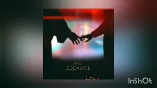 xMax - Держись