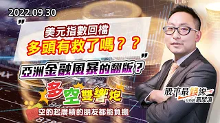 20220930《股市最錢線》#高閔漳 美元指數回檔，多頭有救了嗎？？” ”亞洲金融風暴的翻版？””多空雙響炮，空的起廣積的朋友都能負擔