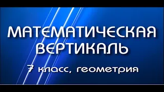 Задача по геометрии диагностической работы математической вертикали, 7 класс.