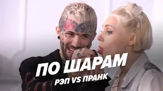 Новогодний страх-понг 2019 (Климкина VS Ганвест) | ПО ШАРАМ | ЦУЕФА