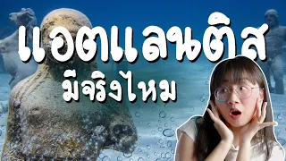 แอตแลนติส เมืองสาบสูญ มีจริงรึเปล่า? | Point of View