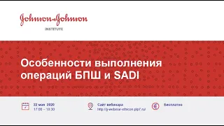 Особенности выполнения БПШ и SADI. Запись вебинара от 22 мая 2020 года.