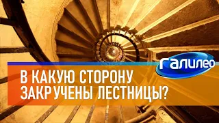 Галилео 📶 В какую сторону закручены лестницы?