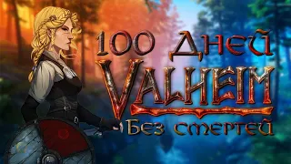 100 дней без смертей в Valheim