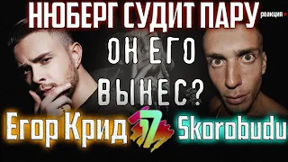 НЮБЕРГ судит Егор Крид vs SkoroBudu | 5 раунд 17 Независимого | "В неожиданном ракурсе" | Реакция