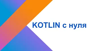 Kotlin с нуля. Урок 0: Установка IntelijIdea и Hello world