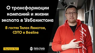 Подкаст №4 с Тилеком Ахматовым, CDTO в Beeline | О трансформации и жизни экспата в Узбекистане