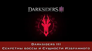 Darksiders III — Секретные боссы и сущности Избранного