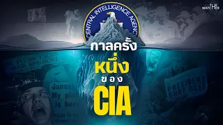 สารคดี กำเนิดสายลับ CIA | รวมภารกิจเบื้องหน้าและเบื้องหลังปี 1947 - 1991