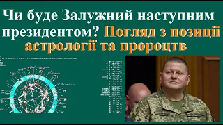 Чи буде наступним президентом Залужний? Погляд з позиції астрології та пророцтв