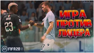 МИЛАН - ЛАЦИО БИТВА С ЛИДЕРАМИ • КАРЬЕРА ЗА МИЛАН В FIFA 20 #18