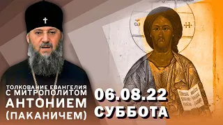 Толкование Евангелия с митр. Антонием (Паканичем). Суббота, 6 августа 2022 года