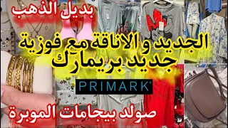 دخلي تسمعي خباري رجعت لكم بجديد بريمارك💥صولد%50 بيجامات حرير📢جبت لكم بديل الذهب arrivage primark