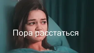 multifandom|пора расстаться (COLLAB Юлия Коленс)