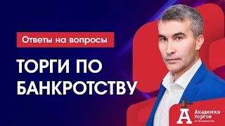 О торгах по банкротству