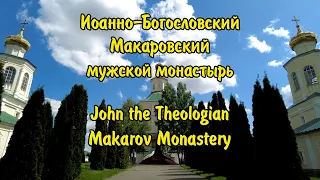 Иоанно-Богословский Макаровский мужской монастырь.John the Theologian Makarov Monastery.