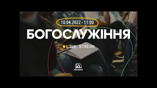 Богослужіння 2022-04-10