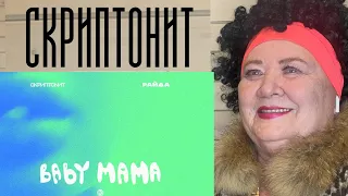 Скриптонит, Райда - Baby mama [Official Audio] РЕАКЦИЯ НА СКРИПТОНИТ БЕЙБИ МАМА