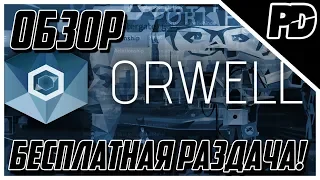 [ОКОНЧЕНА] 🎁БЕСПЛАТНАЯ РАЗДАЧА №8 - Orwell: Keeping an Eye On You [БЕСПЛАТНЫЕ ИГРЫ И АКЦИИ]