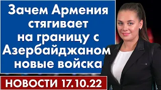 Зачем Армения стягивает на границу с Азербайджаном новые войска. Новости 17 октября