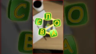 WOW Игра в слова Teaser 1 16x9