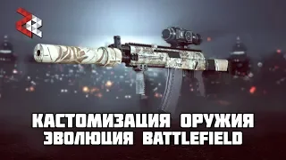 Эволюция и деградация кастомизации (BATTLEFIELD)