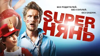 Супер нянь Трейлер на русском. Babysitting (2014) Новые фильмы 2021-2023