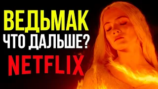 Финал 3 Сезона Ведьмака от Netflix. Обзор ужасного сериала