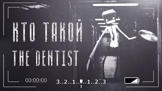 Кто такой The Dentist | Дантист | Монстры leovincible