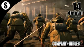 Прохождение Company of Heroes 2 ( Рейхстаг ) #14 Финал