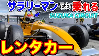 【F1日本GP】観戦前に自分で走る！ フォーミュラカー借りて鈴鹿サーキットを走ってみた！